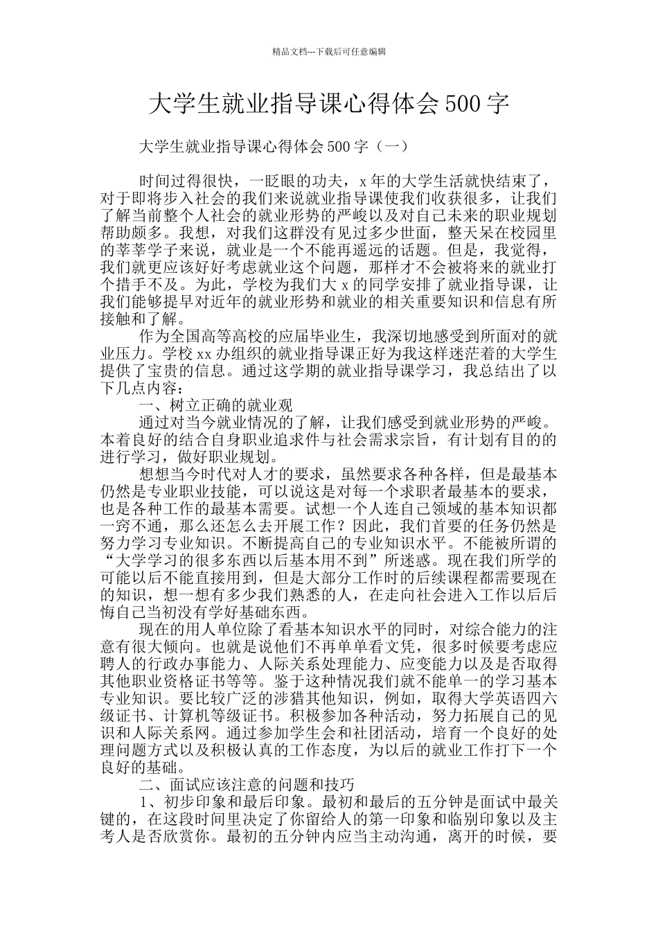 大学生就业指导课心得体会500字_第1页