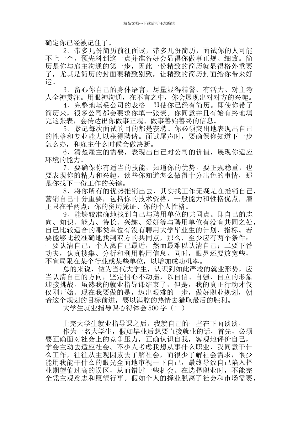大学生就业指导课心得体会500字_第2页