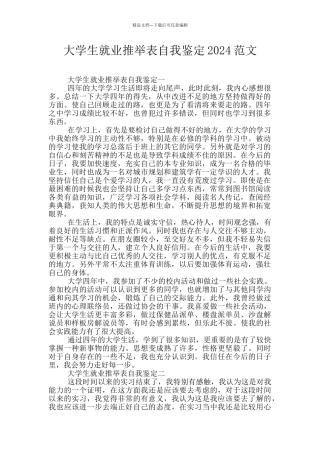 大学生就业推荐表自我鉴定2024范文