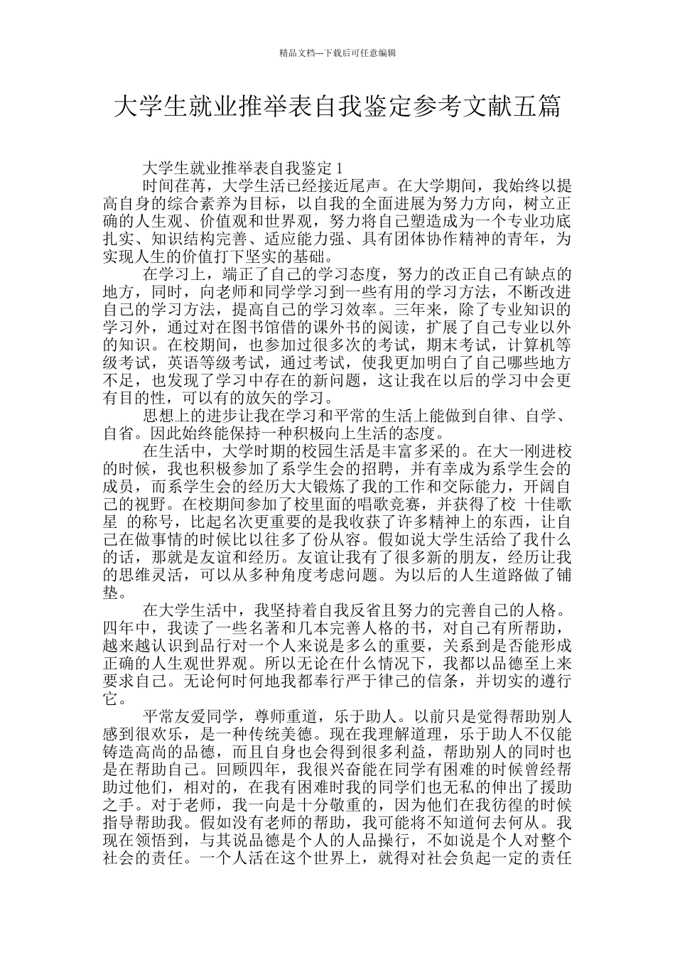 大学生就业推荐表自我鉴定参考文献五篇_第1页