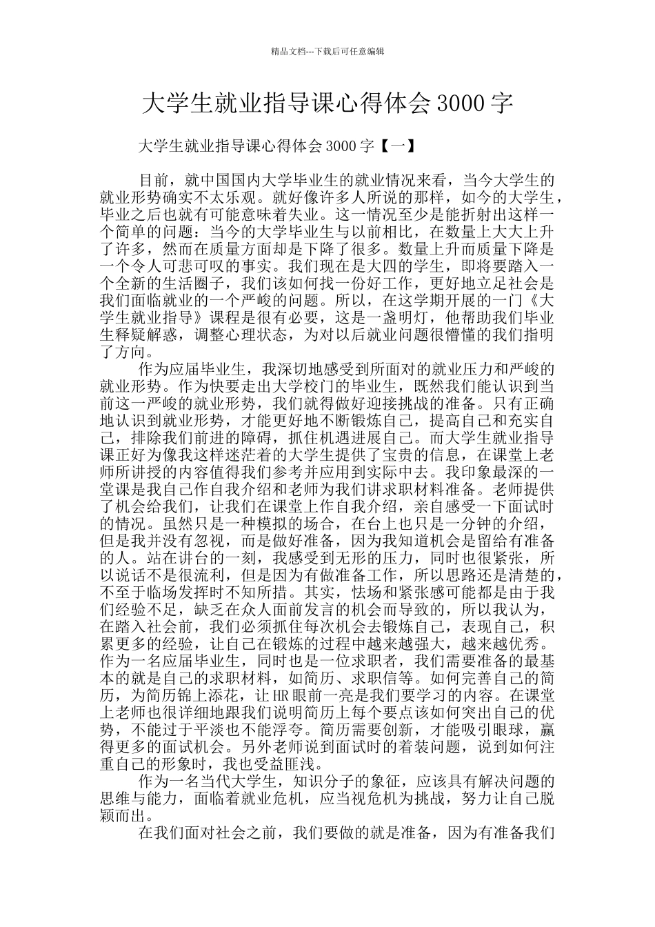 大学生就业指导课心得体会3000字_第1页