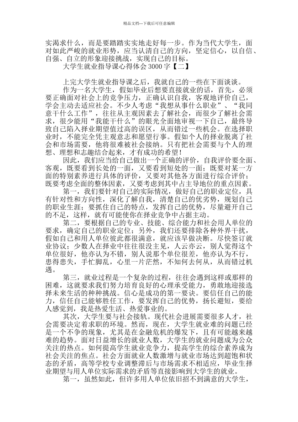 大学生就业指导课心得体会3000字_第3页