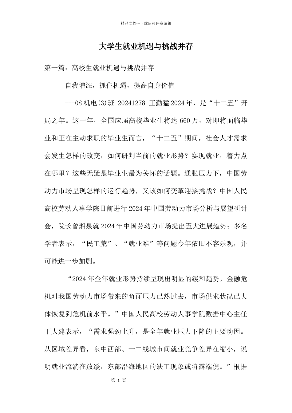 大学生就业机遇与挑战并存_第1页