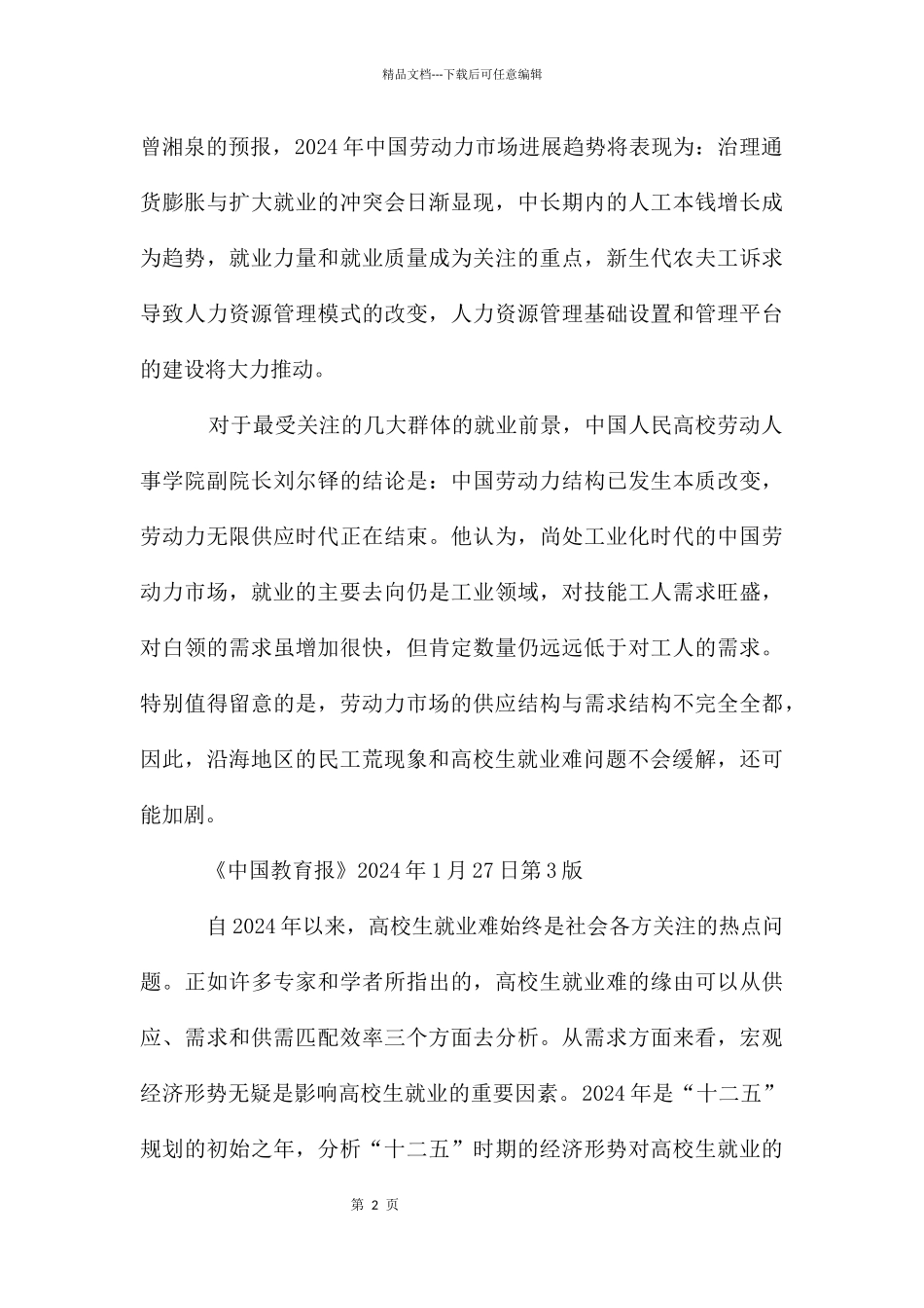 大学生就业机遇与挑战并存_第2页