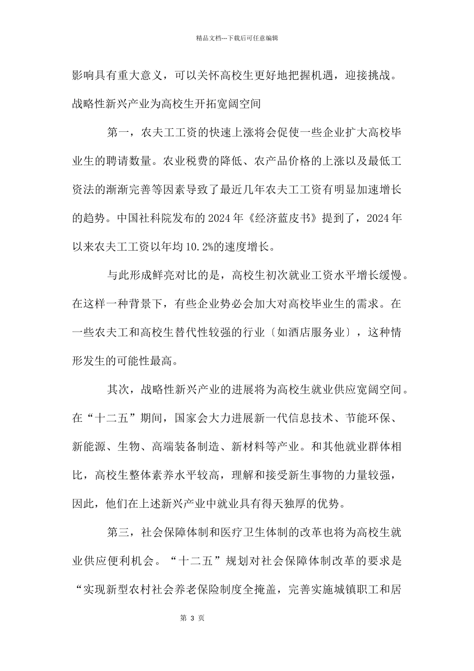 大学生就业机遇与挑战并存_第3页