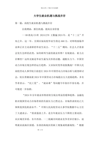 大学生就业机遇与挑战并存