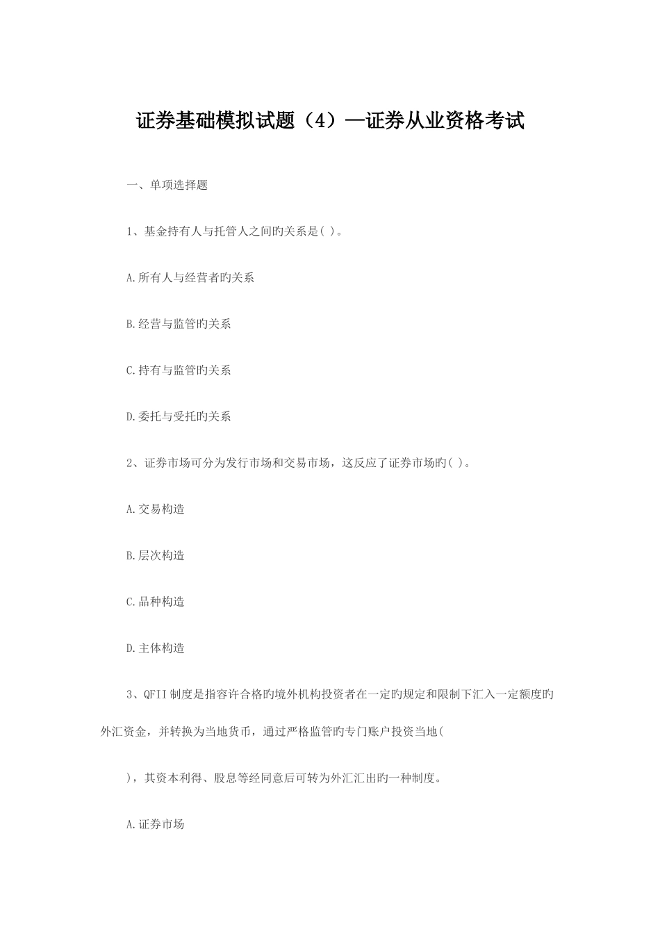 2025年证券基础模拟试题证券从业资格考试_第1页