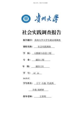 大学生就业观调查报告与心得体会