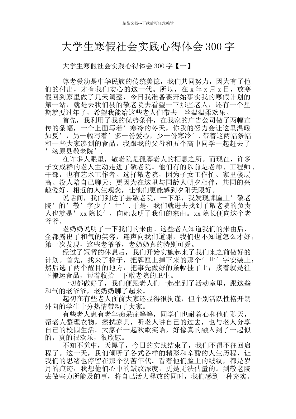 大学生寒假社会实践心得体会300字_第1页