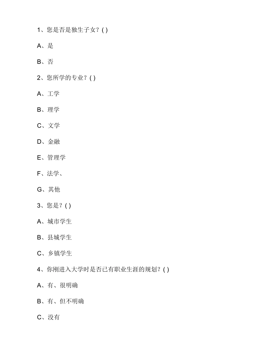 大学生就业观问卷调查提纲_第2页