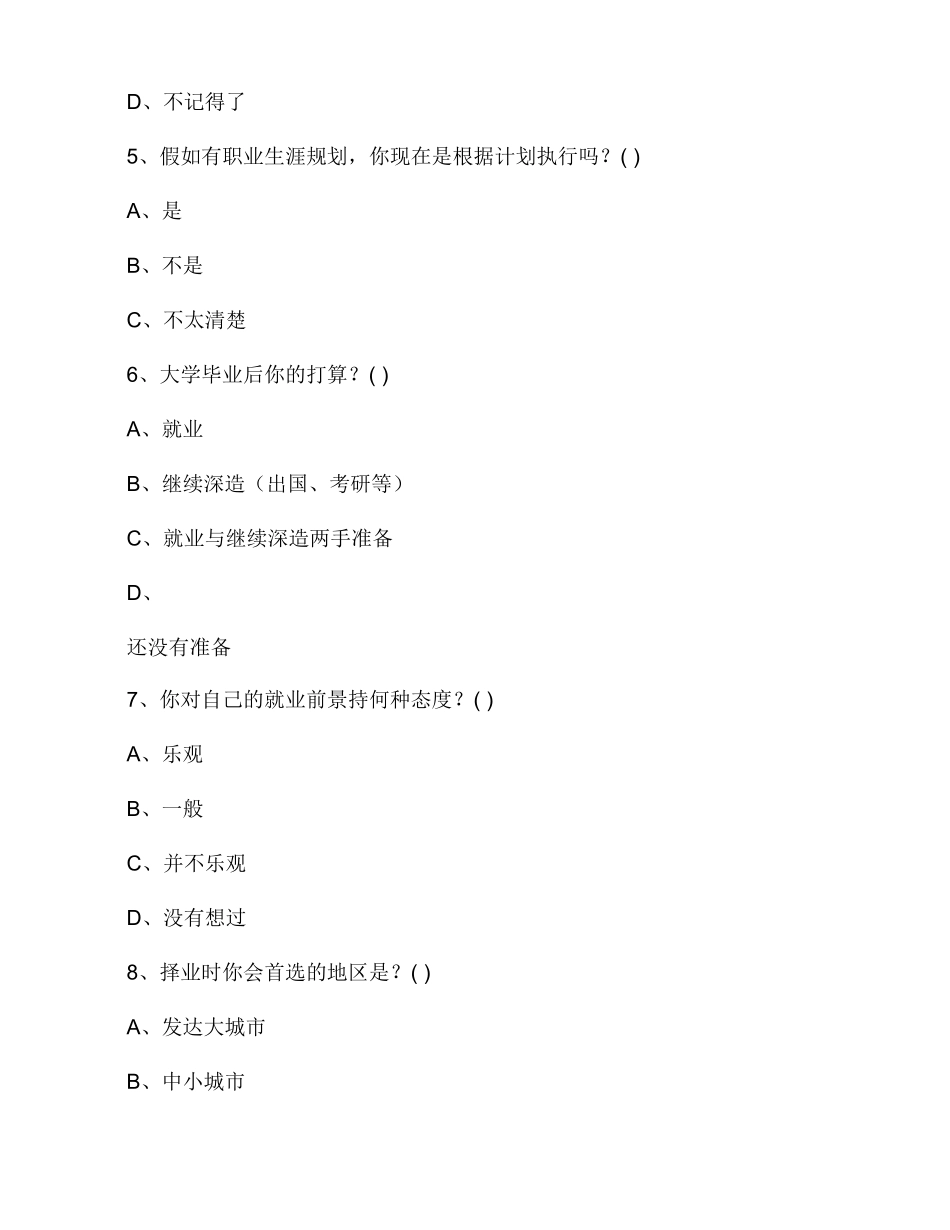 大学生就业观问卷调查提纲_第3页