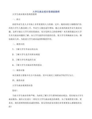 大学生就业观问卷调查提纲