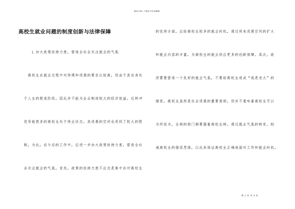 大学生就业问题的制度创新与法律保障_第1页