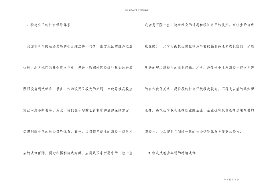 大学生就业问题的制度创新与法律保障_第2页