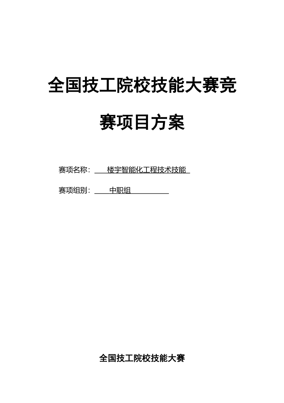 2025年技工院校技能大赛竞赛项目方案_第1页