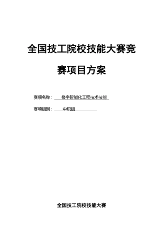 2025年技工院校技能大赛竞赛项目方案