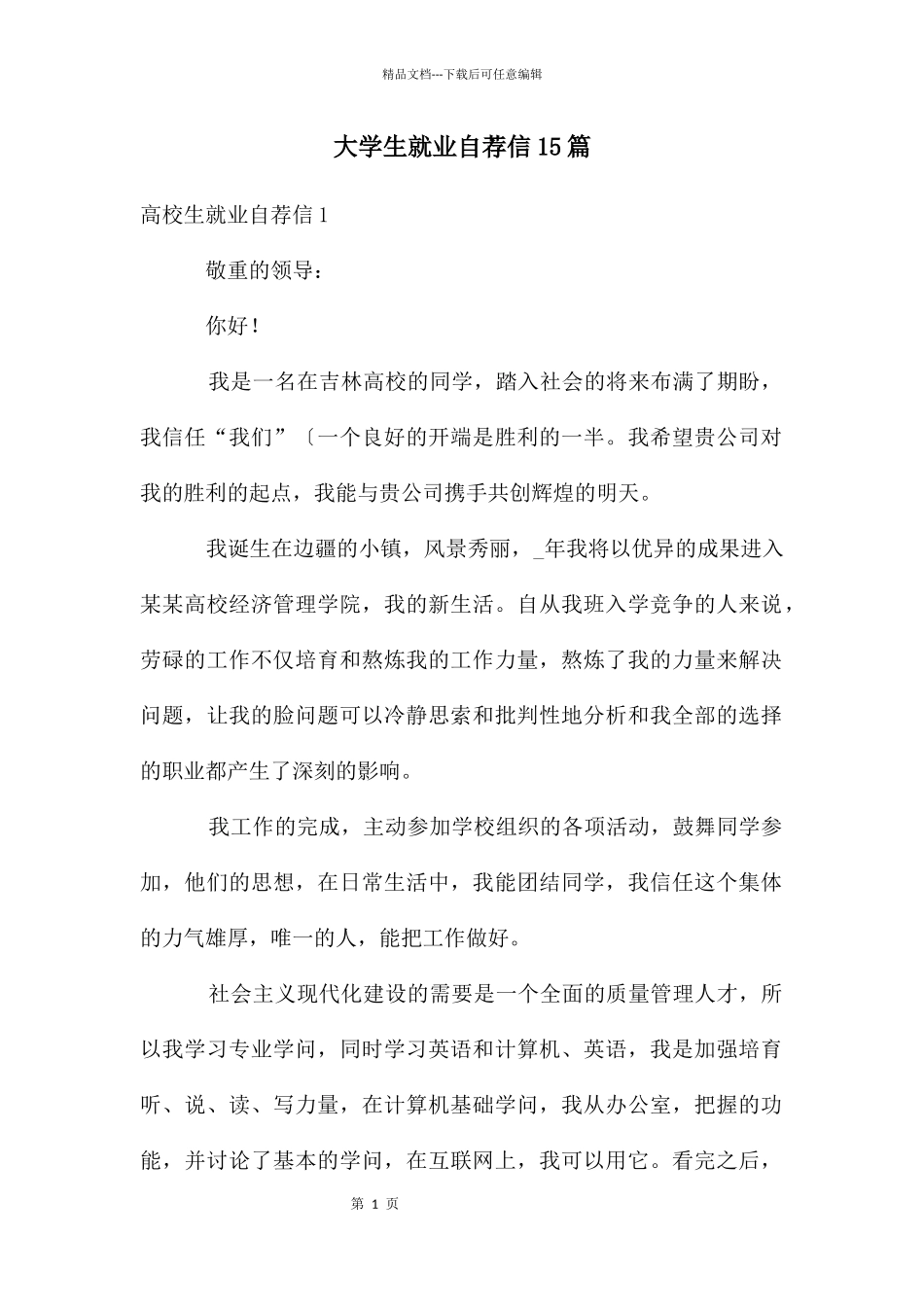 大学生就业自荐信15篇_第1页