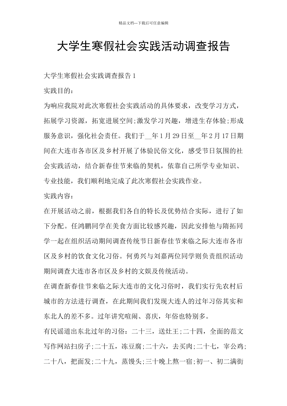 大学生寒假社会实践活动调查报告_第1页