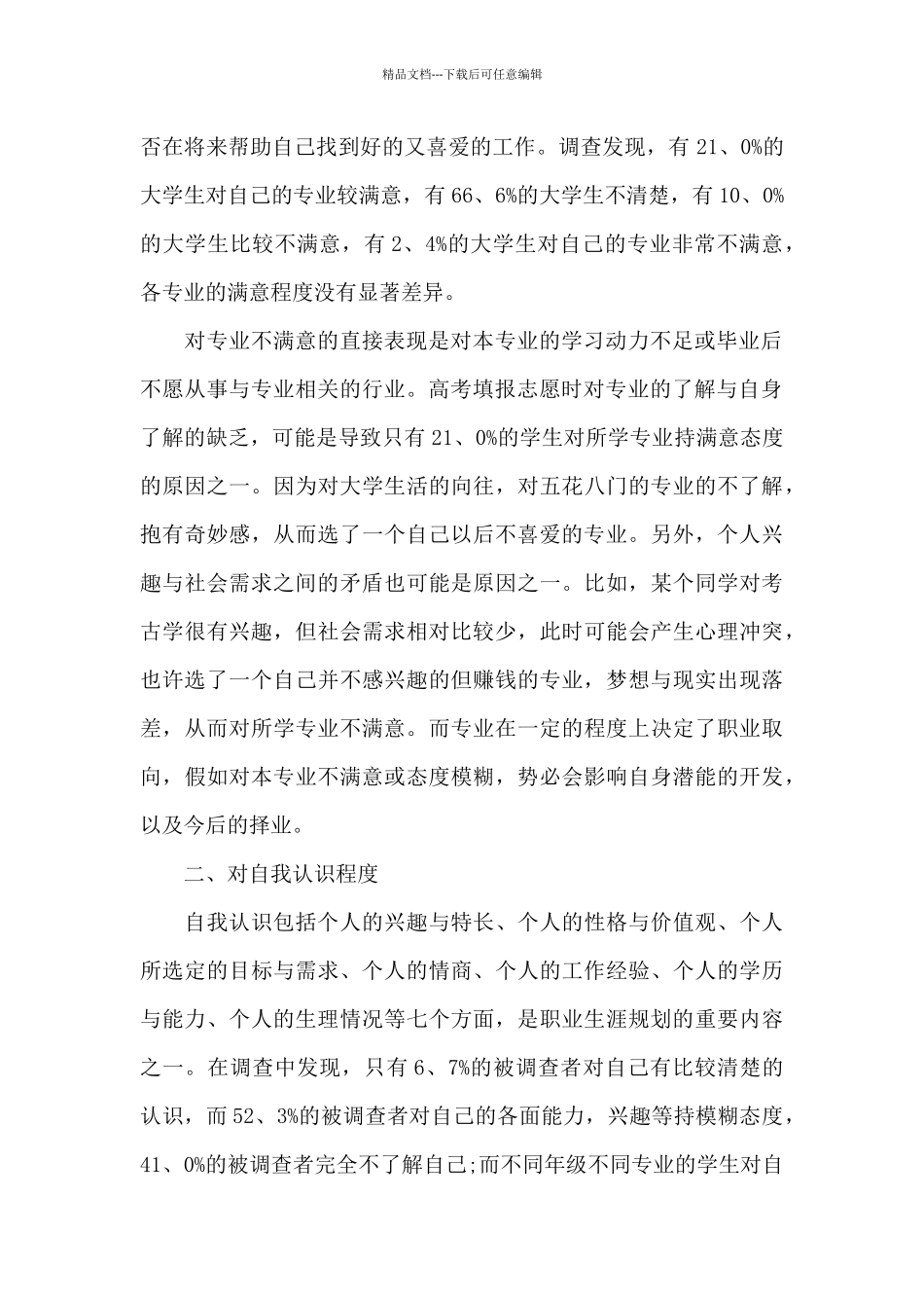 大学生就业问题调查报告范文_第2页