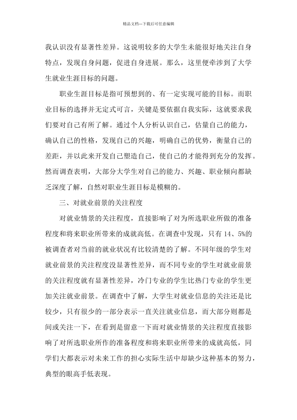 大学生就业问题调查报告范文_第3页