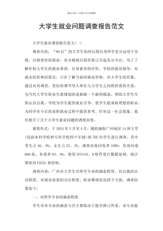 大学生就业问题调查报告范文