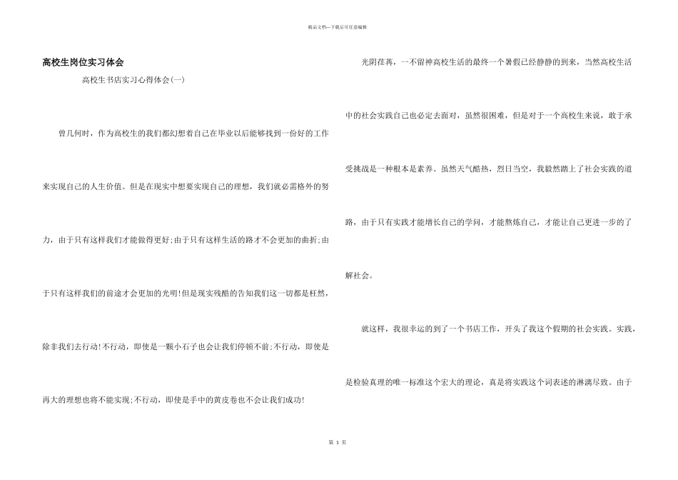 大学生岗位实习体会_第1页