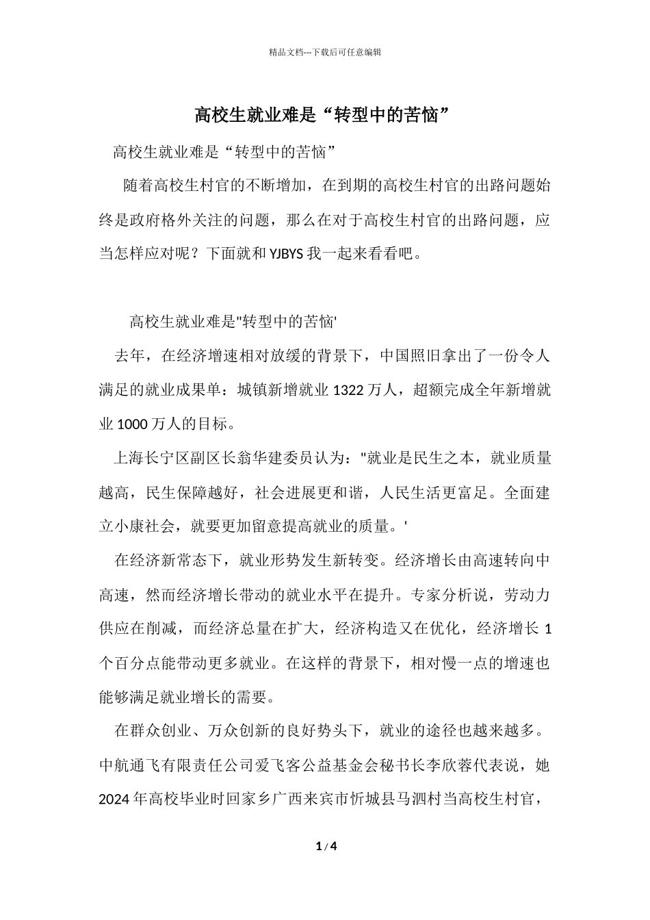 大学生就业难是“转型中的烦恼”_第1页