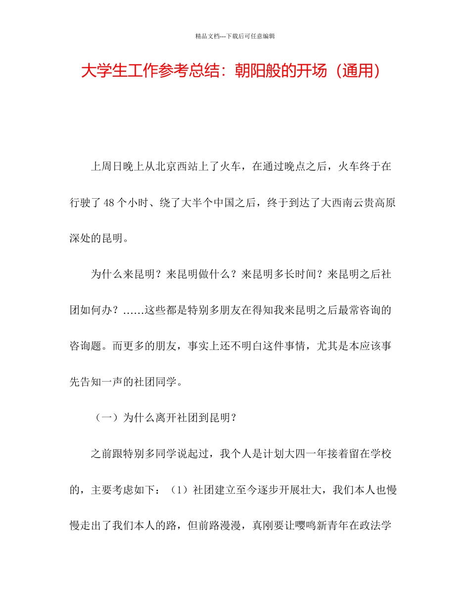 大学生工作参考总结朝阳般的开始通用_第1页