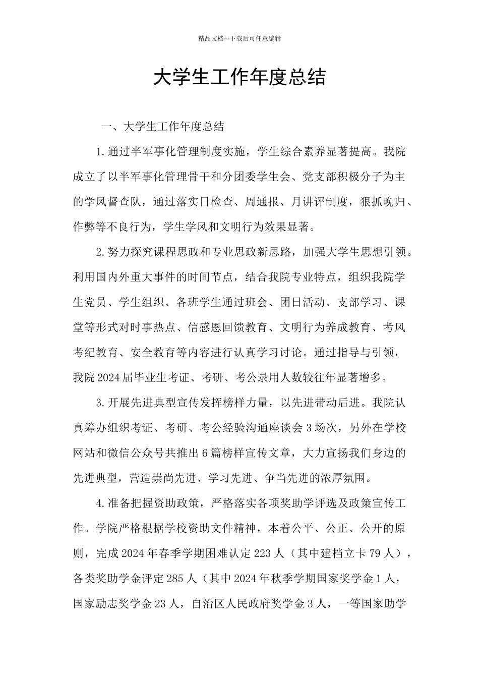 大学生工作年度总结_第1页