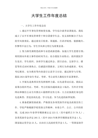 大学生工作年度总结