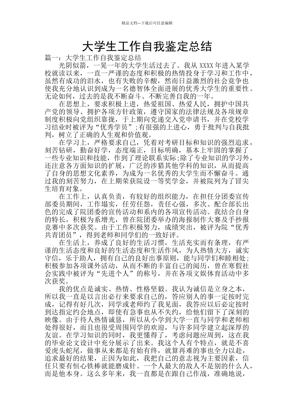 大学生工作自我鉴定总结_第1页