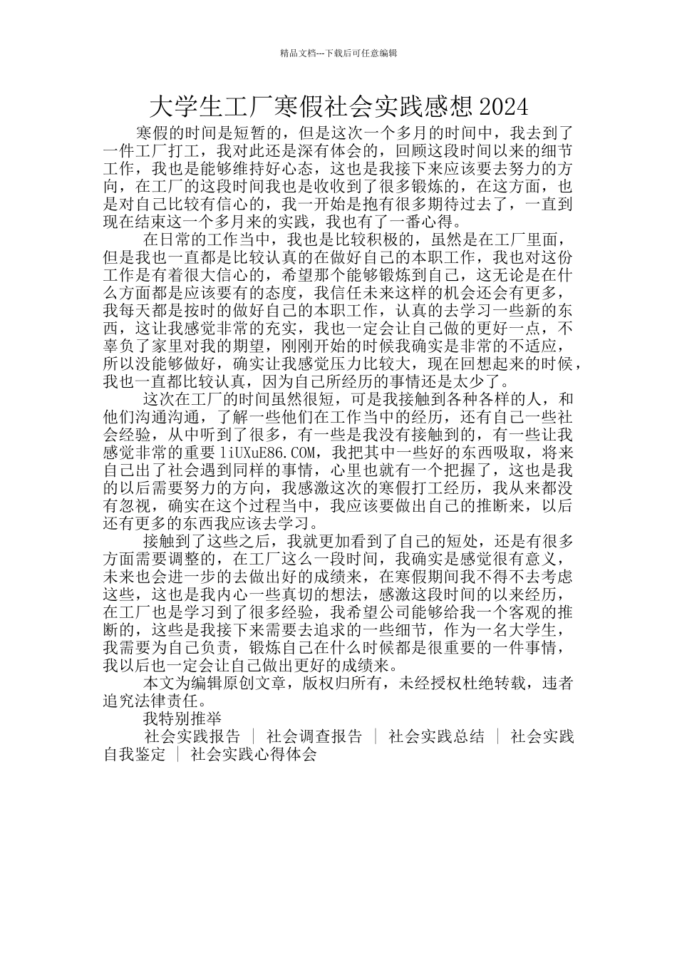 大学生工厂寒假社会实践感想2024_第1页