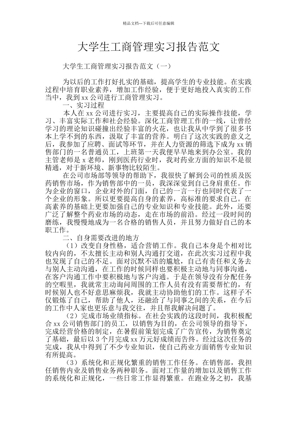 大学生工商管理实习报告范文_第1页