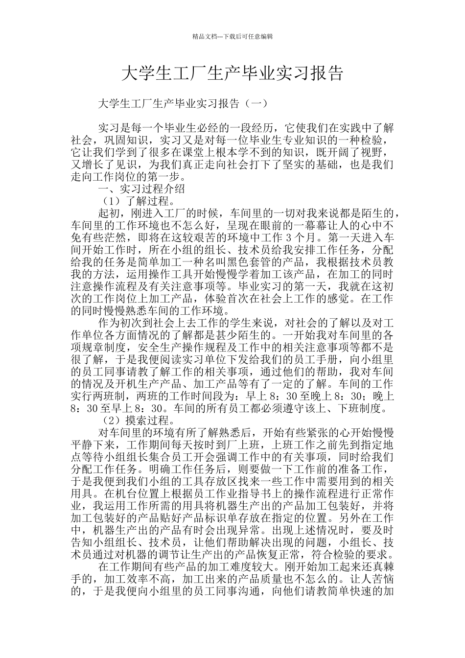 大学生工厂生产毕业实习报告_第1页