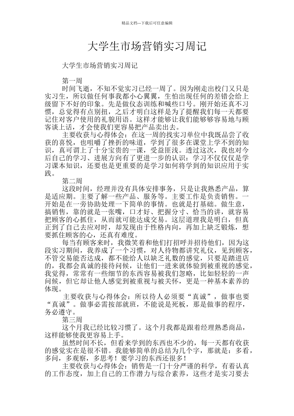 大学生市场营销实习周记_第1页