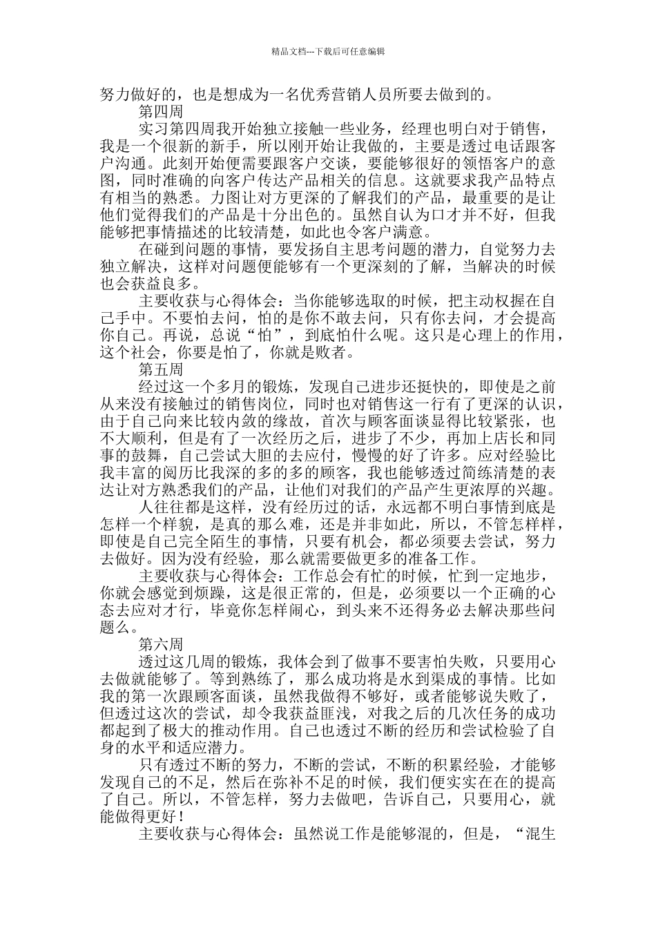 大学生市场营销实习周记_第2页