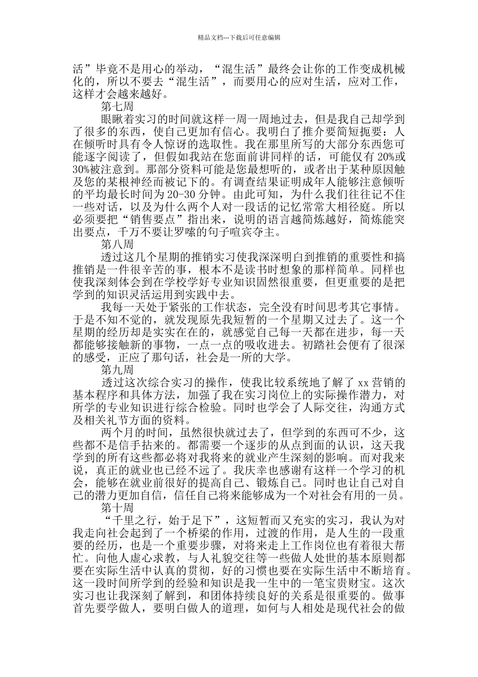 大学生市场营销实习周记_第3页