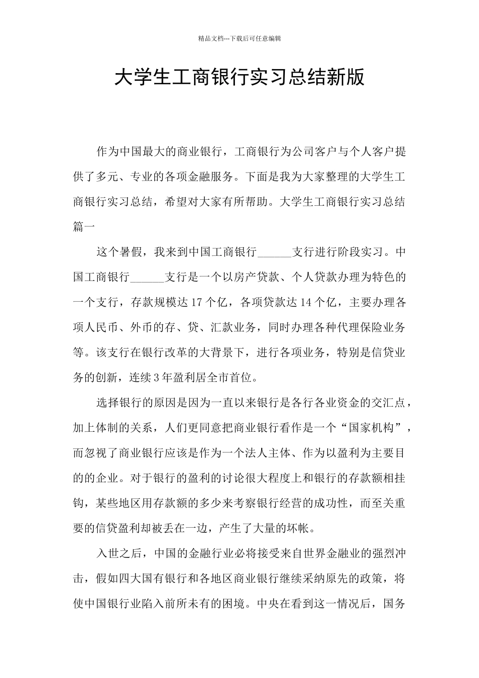 大学生工商银行实习总结新版_第1页