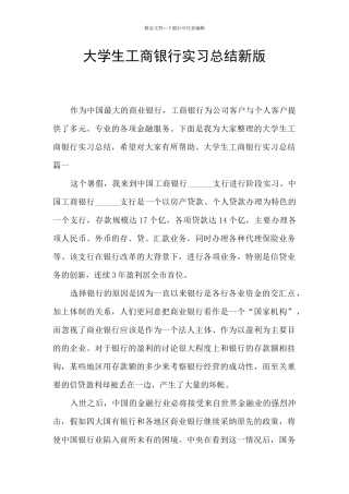 大学生工商银行实习总结新版