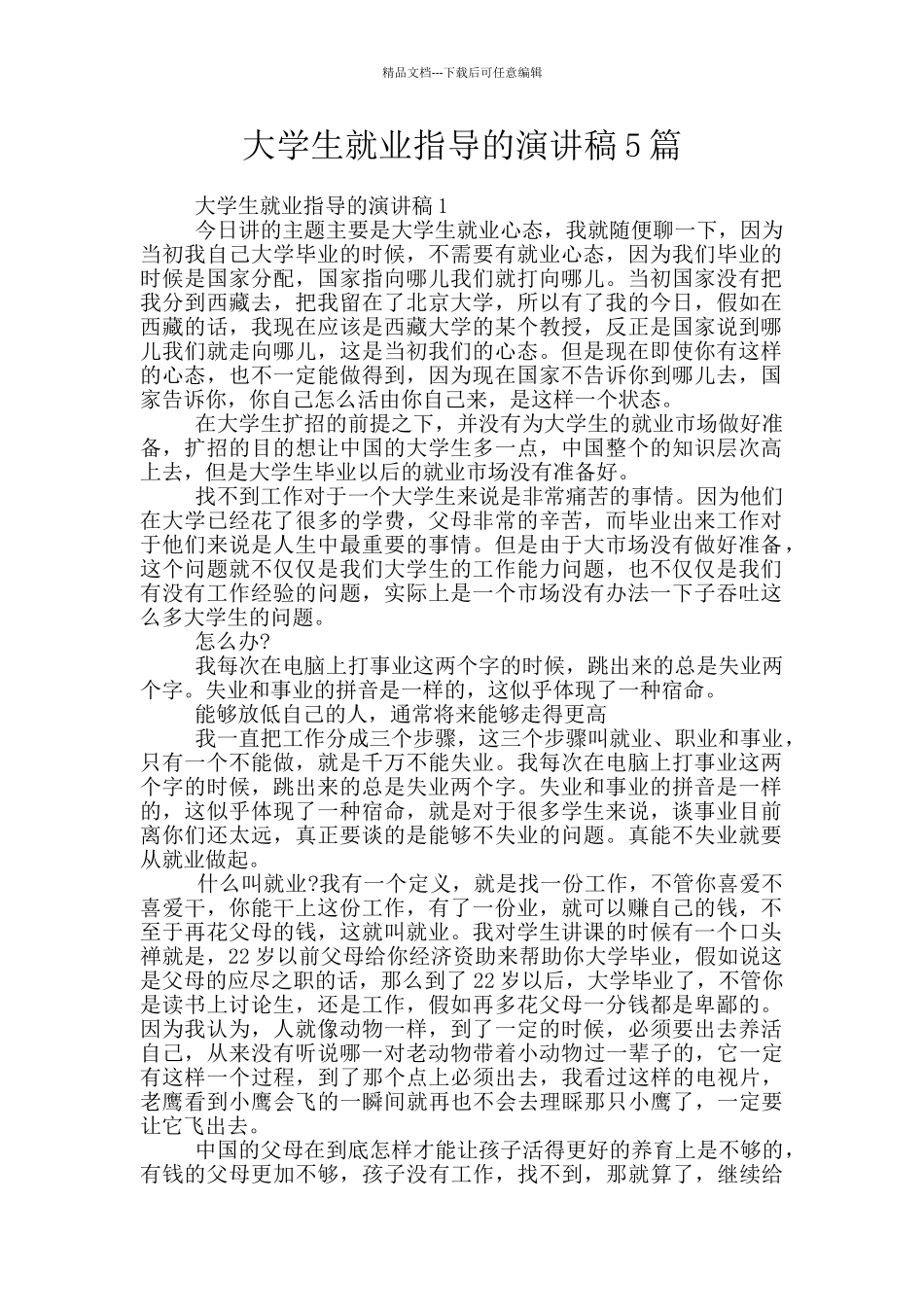 大学生就业指导的演讲稿5篇_第1页