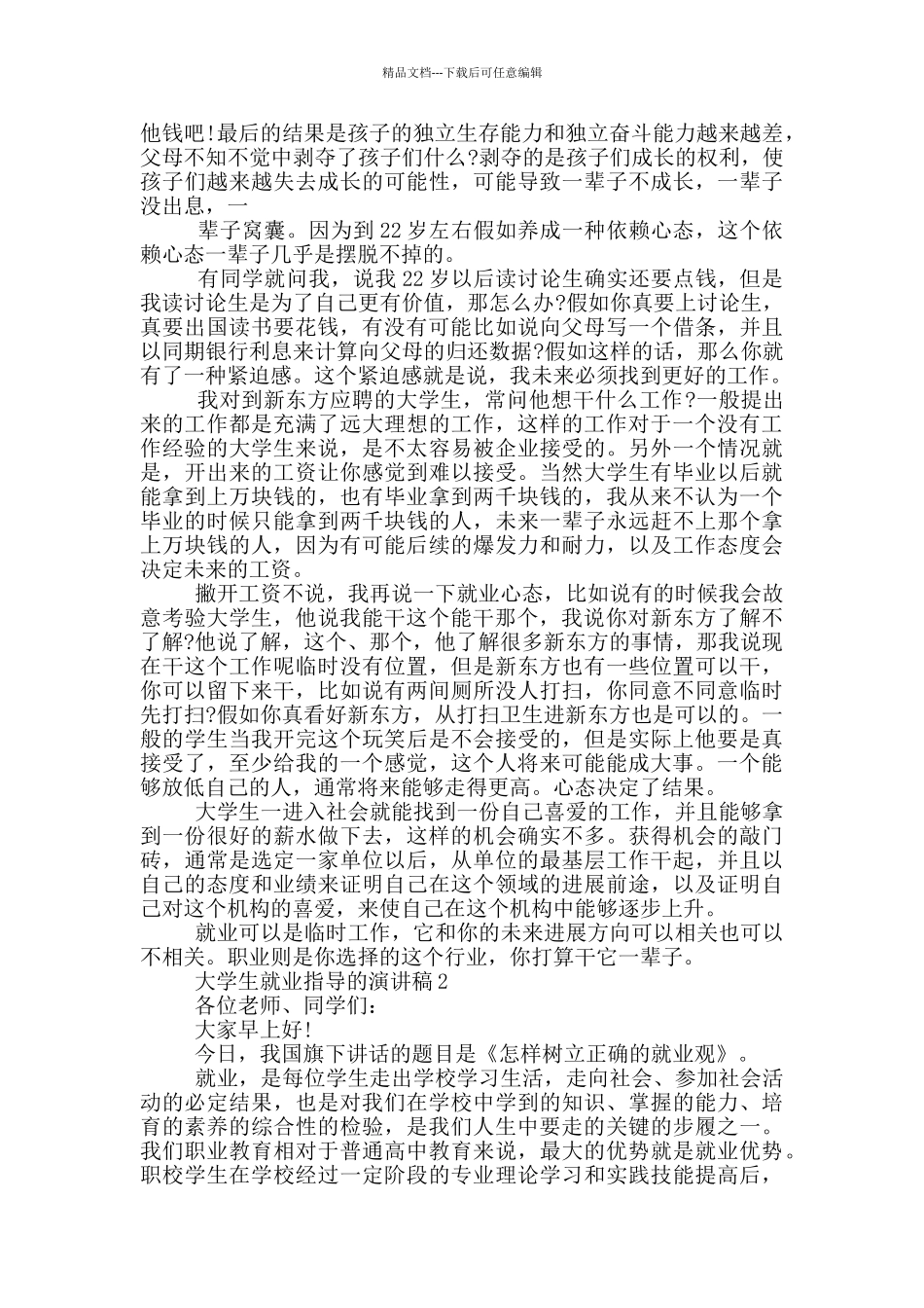 大学生就业指导的演讲稿5篇_第2页