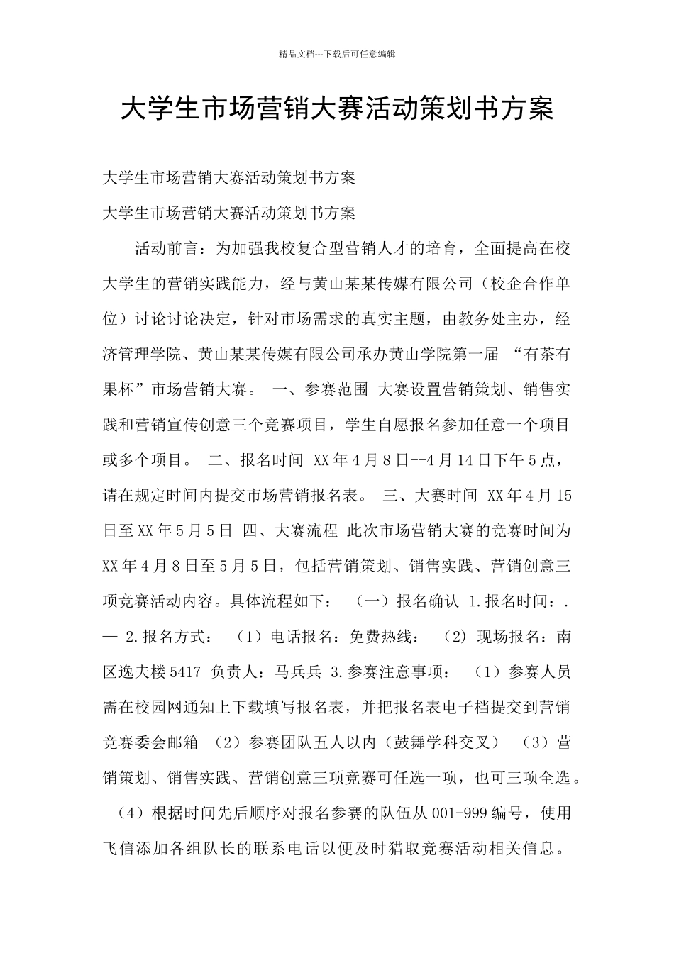 大学生市场营销大赛活动策划书方案_第1页