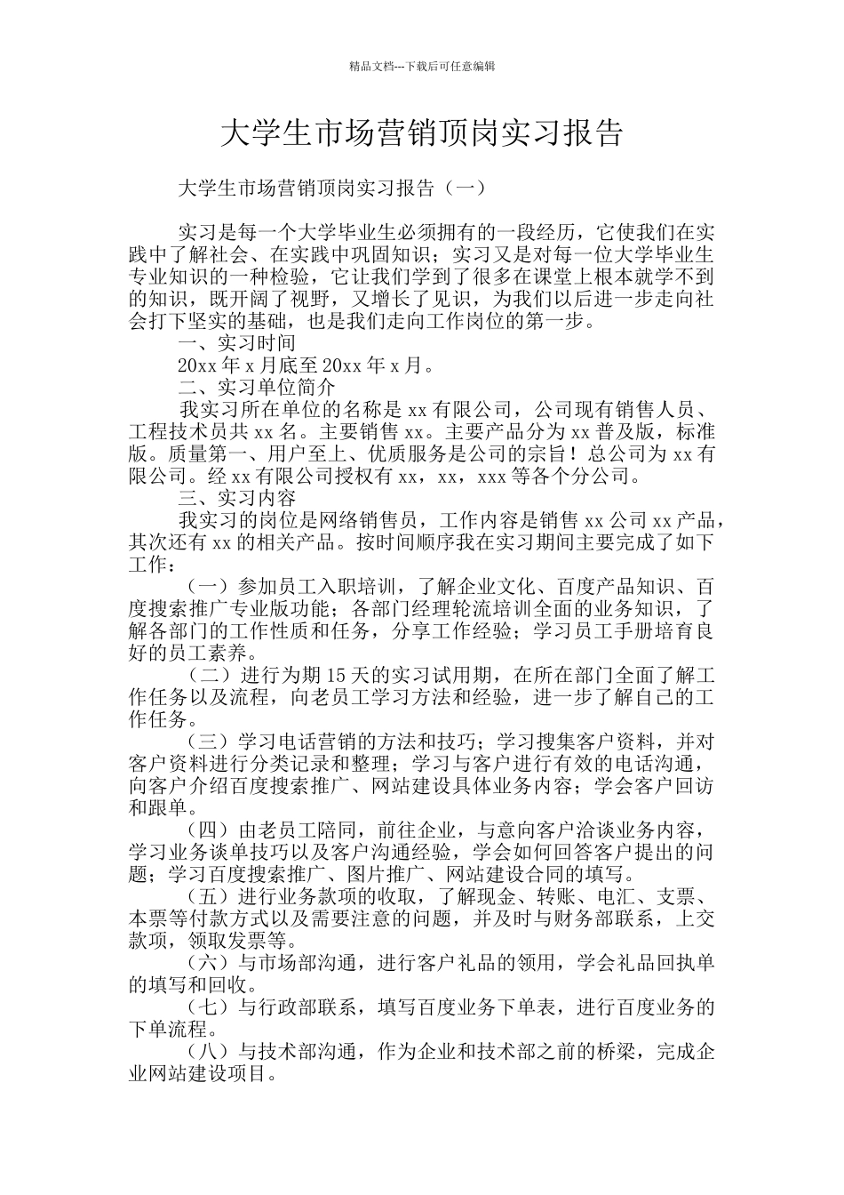 大学生市场营销顶岗实习报告_第1页