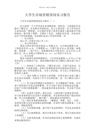 大学生市场营销顶岗实习报告