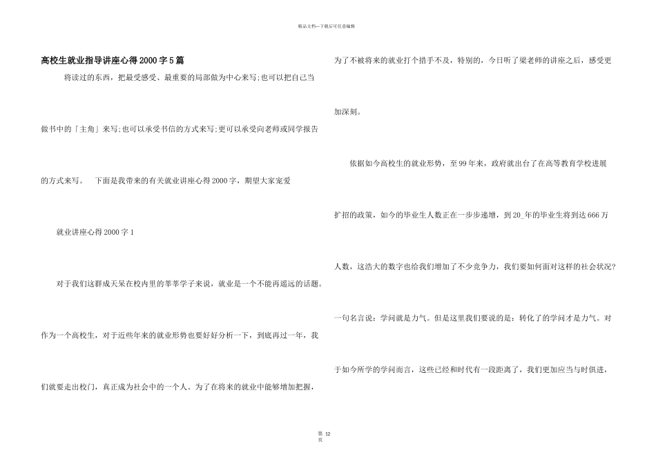 大学生就业指导讲座心得2000字5篇_第1页