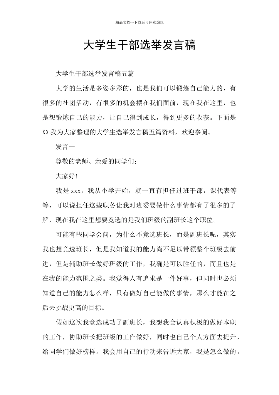 大学生干部选举发言稿_第1页