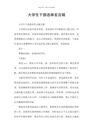 大学生干部选举发言稿