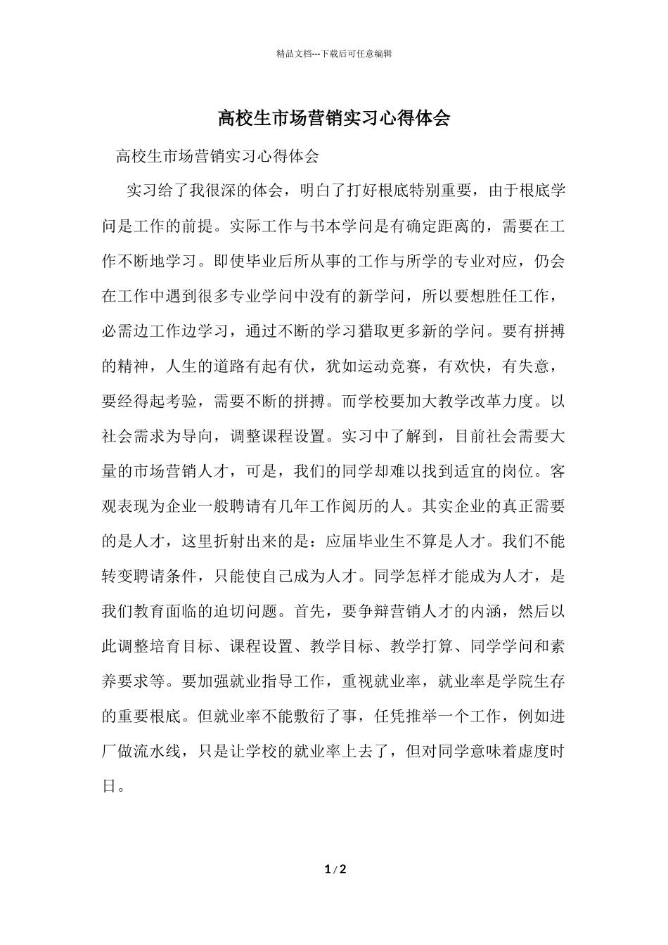 大学生市场营销实习心得体会_第1页