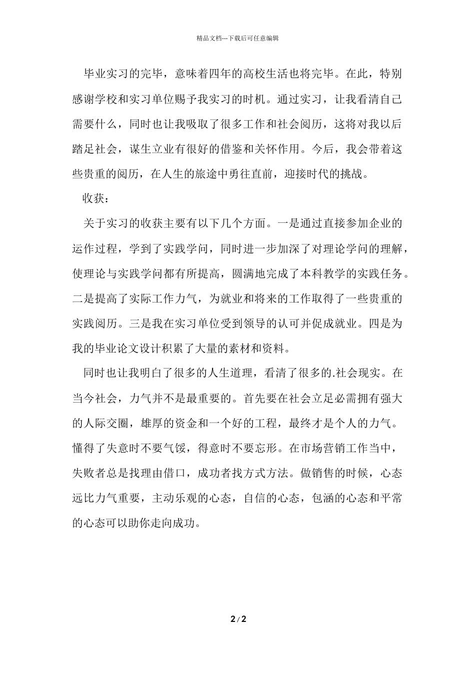 大学生市场营销实习心得体会_第2页