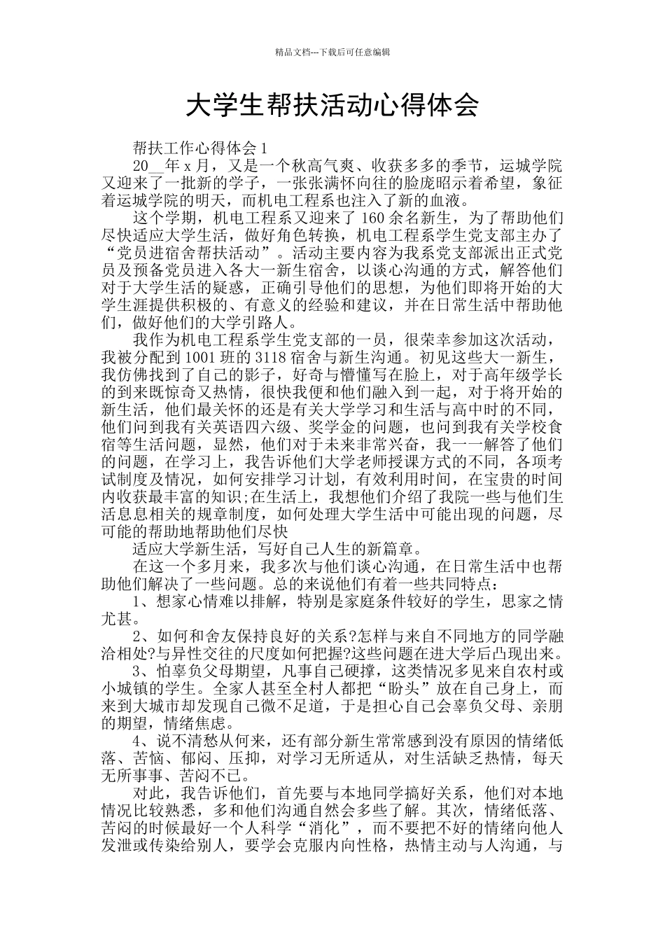 大学生帮扶活动心得体会_第1页